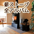 薪ストーブ全アルバム