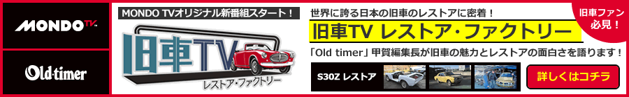 旧車TV レストア・ファクトリー