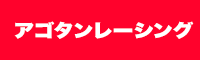 アゴタンレーシング