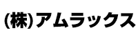 (株)アムラックス