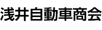 浅井自動車商会