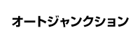 オートジャンクション