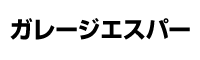 ガレージエスパー