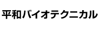 平和バイオテクニカル（株）