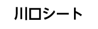 川口シート