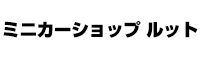 ミニカーショップ ルット