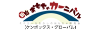 新宿おもちゃカーニバル