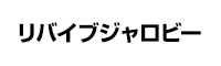 リバイブジャロビー