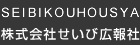 せいび広報社