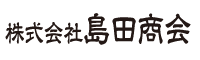 （株）島田商会