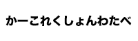 かーこれくしょんわたべ