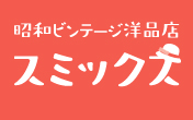 昭和ビンテージ洋品店 通販・レンタル スミックス本店