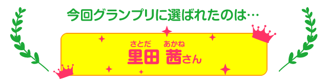 今回グランプリに選ばれたのは…