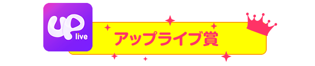 アップライブ賞